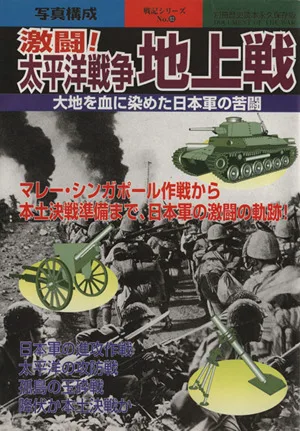 激闘!太平洋戦争地上戦 大地を血に染めた日本軍の苦闘 別冊歴史読本 戦記シリーズ54