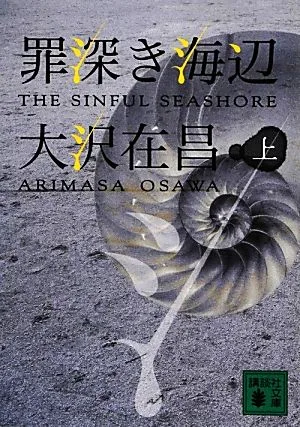 罪深き海辺(上) 講談社文庫