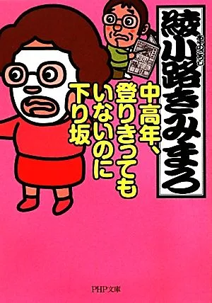 中高年、登りきってもいないのに下り坂 PHP文庫