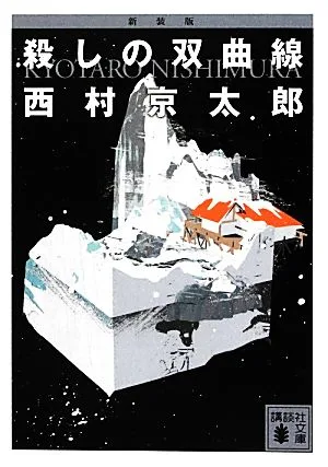 殺しの双曲線 新装版 講談社文庫