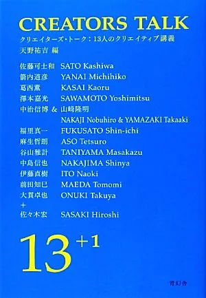 クリエイターズ・トーク 13人のクリエイティブ講義