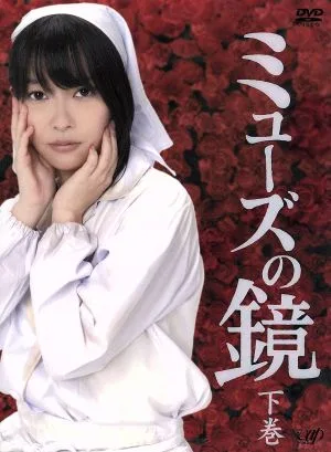 ミューズの鏡 下巻 DVD-BOX(初回限定版)