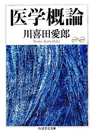 医学概論 ちくま学芸文庫