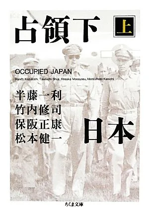 占領下日本(上) ちくま文庫