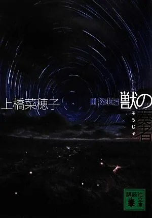 獣の奏者(3) 探求編 講談社文庫
