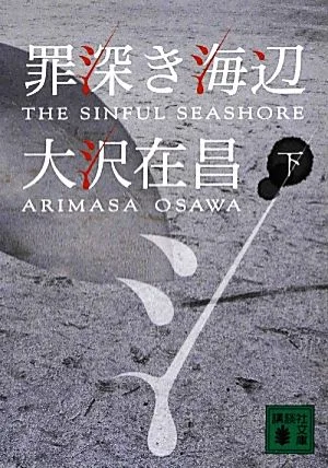 罪深き海辺(下) 講談社文庫