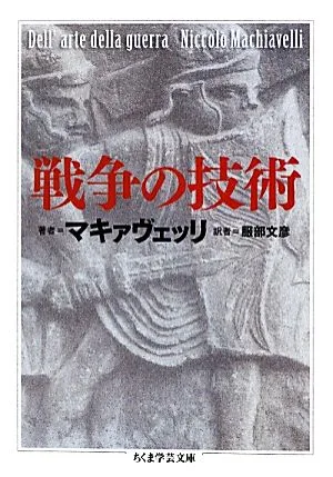 戦争の技術 ちくま学芸文庫