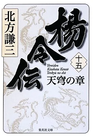 楊令伝(十五) 天穹の章 集英社文庫