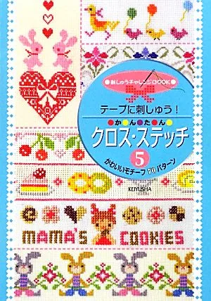 かんたんクロス・ステッチ(5) テープに刺しゅう!かわいいモチーフ70パターン 刺しゅうチャレンジBOOK
