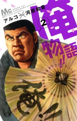 Ore Monogatari!!(2) Margaret C