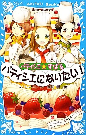 パティシエ☆すばる パティシエになりたい! 講談社青い鳥文庫