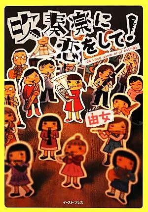 吹奏楽に恋をして! コミックエッセイ