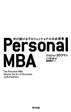 Personal MBA 学び続けるプロフェッショナルの必携書