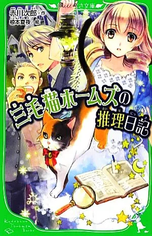 三毛猫ホームズの推理日記 角川つばさ文庫