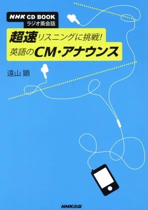 NHK CD BOOK ラジオ英会話 超速リスニングに挑戦!英語のCM・アナウンス