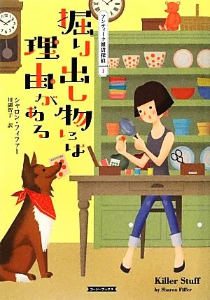 掘り出し物には理由がある アンティーク雑貨探偵 1 コージーブックス