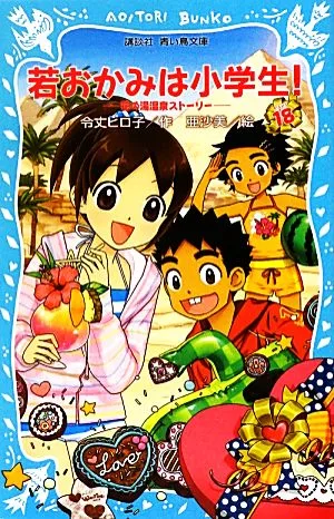 若おかみは小学生!(PART18) 花の湯温泉ストーリー 講談社青い鳥文庫