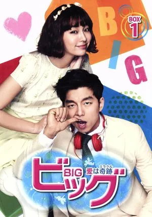 ビッグ~愛は奇跡<ミラクル>~ DVD-BOX1