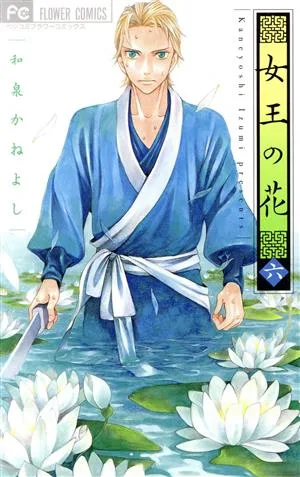 女王の花(六) フラワーCベツコミ