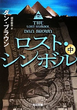 ロスト・シンボル(中) 角川文庫