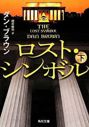 ロスト・シンボル(下) 角川文庫