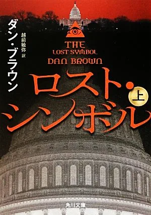 ロスト・シンボル(上) 角川文庫