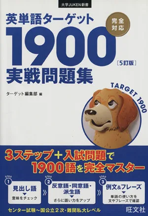 英単語ターゲット1900 実戦問題集 5訂版 大学JUKEN新書