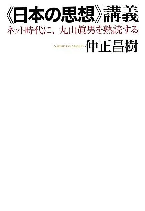 “日本の思想"講義 ネット時代に、丸山眞男を熟読する
