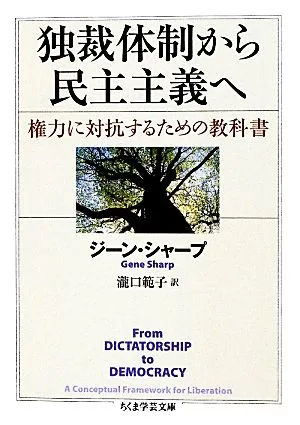 独裁体制から民主主義へ 権力に対抗するための教科書 ちくま学芸文庫