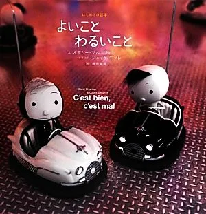 よいことわるいこと はじめての哲学