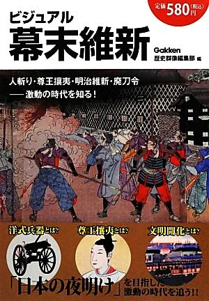 ビジュアル幕末維新