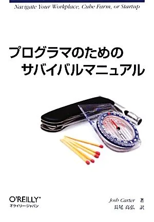 プログラマのためのサバイバルマニュアル