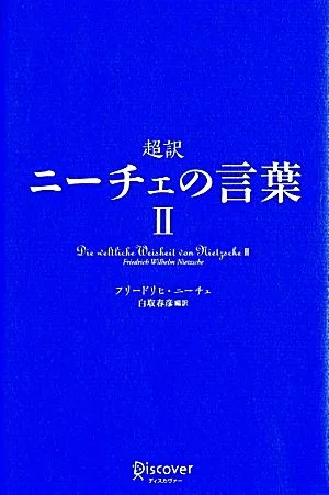 超訳 ニーチェの言葉(Ⅱ)