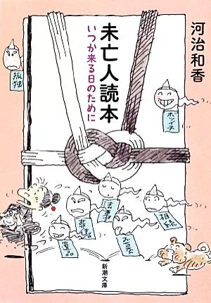 未亡人読本 いつか来る日のために 新潮文庫