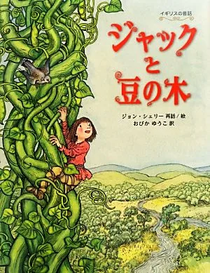 ジャックと豆の木 イギリスの昔話 世界傑作絵本シリーズ