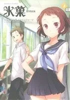 氷菓(2) 角川Cエース
