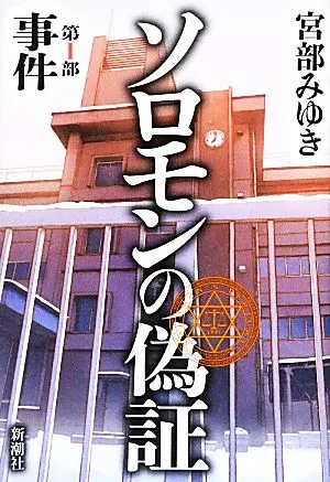 ソロモンの偽証(第1部) 事件