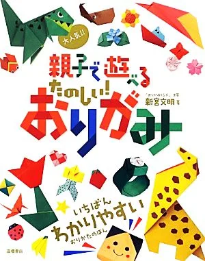 親子で遊べる たのしい!おりがみ 大人気!!