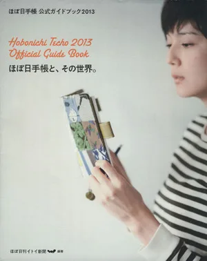ほぼ日手帳公式ガイドブック(2013) ほぼ日手帳と、その世界。