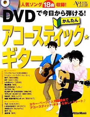 DVDで今日から弾ける!かんたんアコースティック★ギター