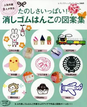 たのしさいっぱい!消しゴムはんこの図案集 レディブティックシリーズ