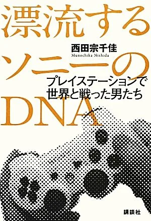 漂流するソニーのDNA プレイステーションで世界と戦った男たち