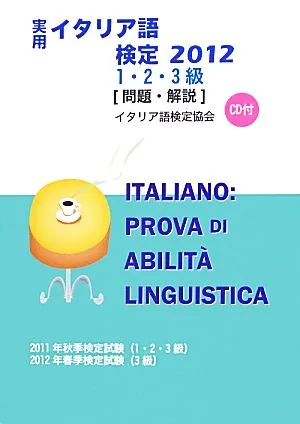 実用イタリア語検定2012 1・2・3級問題・解説(2012)