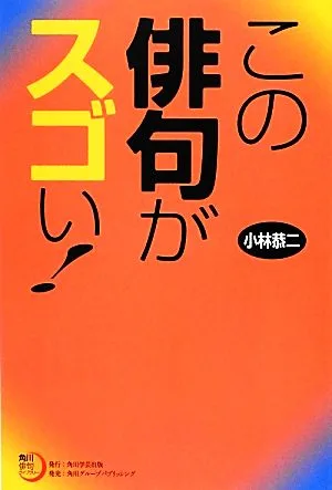 この俳句がスゴい! 角川俳句ライブラリー