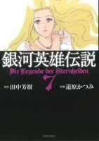 銀河英雄伝説(トクマC版)(7) トクマC