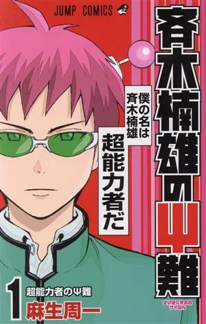 斉木楠雄のΨ難(1) ジャンプC