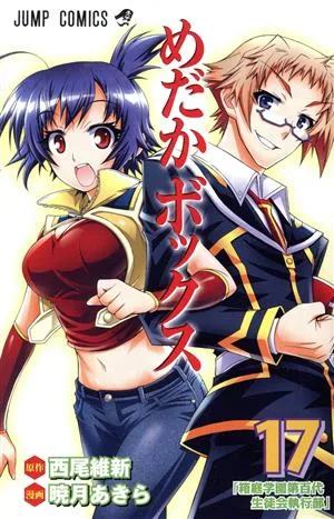 めだかボックス(17) ジャンプC