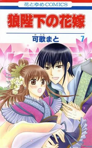 狼陛下の花嫁(7) 花とゆめC