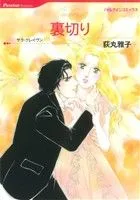 裏切り ハーレクインC