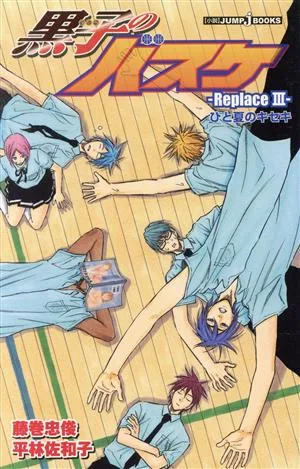 【小説】黒子のバスケ-Replace-(Ⅲ) ひと夏のキセキ JUMP j BOOKS